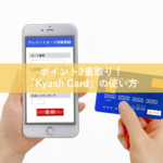 ポイント二重取り「Kyash Card」